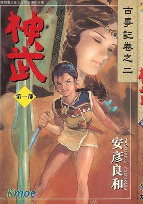 神武