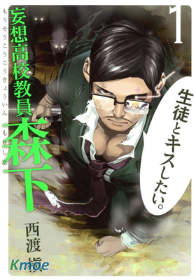 妄想高校教員森下