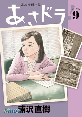 連続漫畫小説 あさドラ！