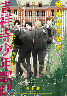 吉祥寺少年歌劇