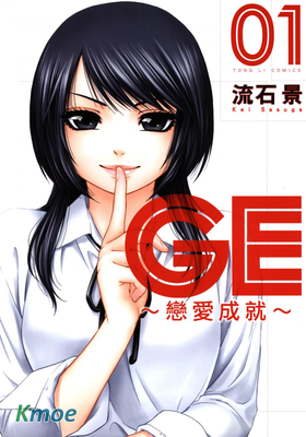 GE～戀愛成就～