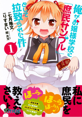 關於我被綁架到大小姐學校當庶民樣本這件事