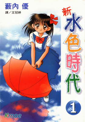 新水色時代