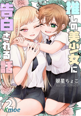 被自己推的美少女告白的故事