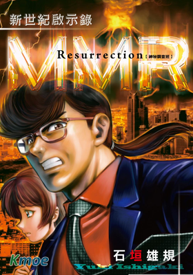 MMR神秘調查班 新世紀啟示錄