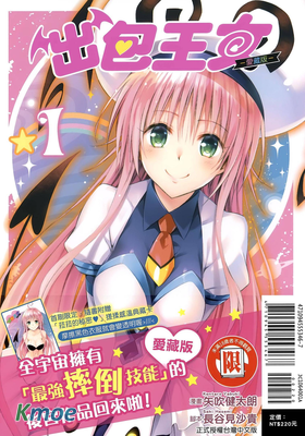 出包王女 (愛藏版)