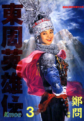東周英雄傳