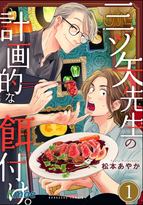 三ツ矢先生の計畫的な餌付け。