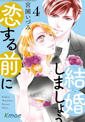 戀愛之前先結婚吧