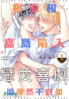 相原和嘉島陷入戀愛喜劇卻渾然不自知