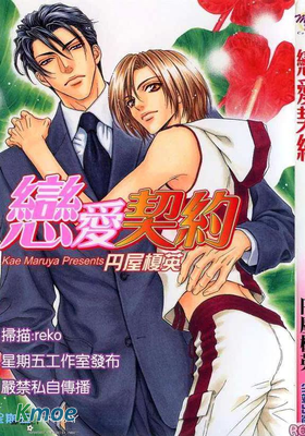 戀愛契約
