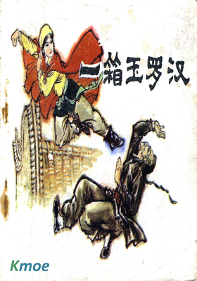 一箱玉羅漢