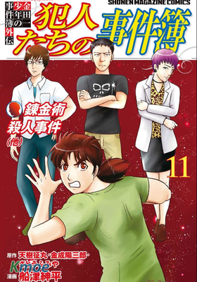 金田一少年の事件簿外伝　犯人たちの事件簿