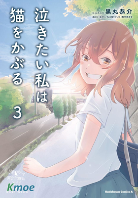 想哭的我戴上了貓的面具