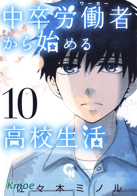 中學畢業勞動者開始的高中生活