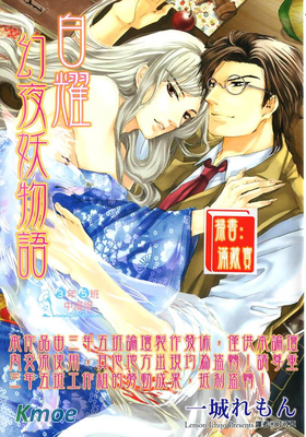 白耀幻夜妖物語