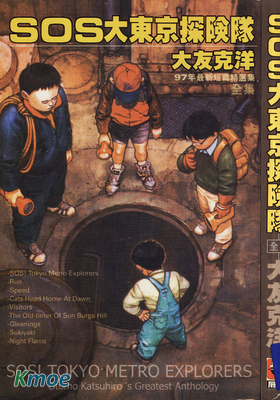 SOS大東京探險隊