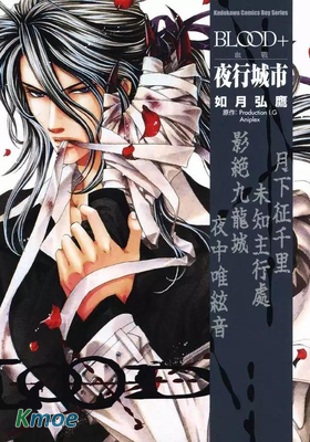 BLOOD+ 夜行城市