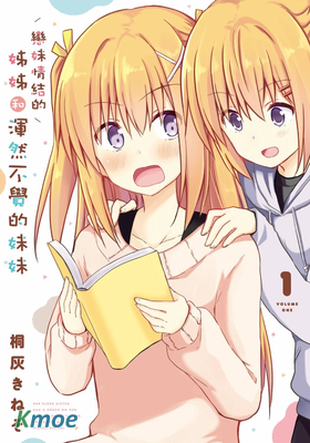 戀妹情結的姊姊和渾然不覺的妹妹