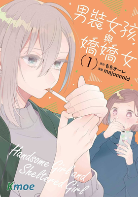 男裝女孩與嬌嬌女