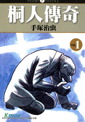 桐人傳奇