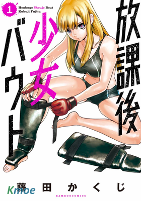 放學後老娘給你兩拳