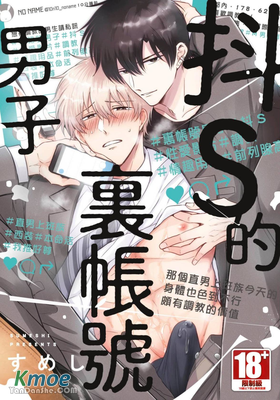 抖S的裏帳號男子