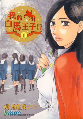 我的白馬王子！？