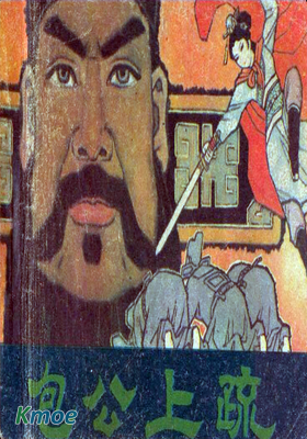 包公上疏