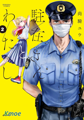 駐在さんとわたし