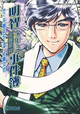 金田一少年事件簿第一部明智系列