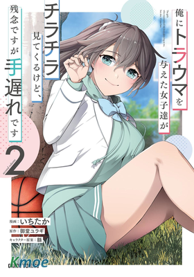 曾對我造成精神創傷的女性們又開始關注我，但可惜的是為時已晚