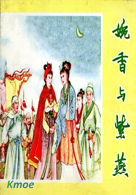 婉香與紫燕