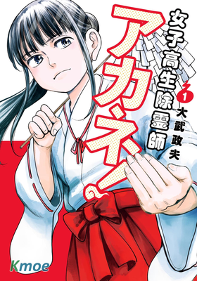 JK除靈師小茜！