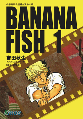 BANANA FISH戰栗殺機
