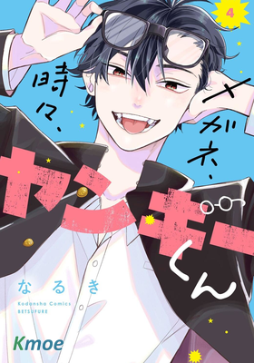 眼鏡仔、偶爾、是不良