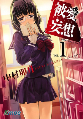 被愛妄想