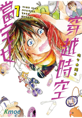 穿越時空的宅女