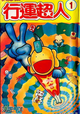 行運超人