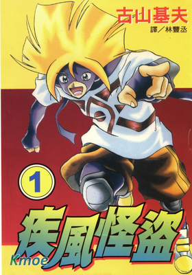 疾風怪盜