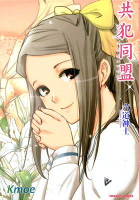 共犯同盟