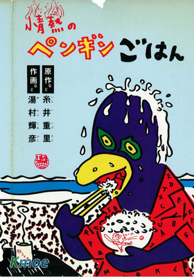 情热企鹅饭