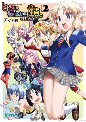 處男被非人玩弄。難受想哭