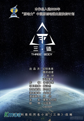 三體
