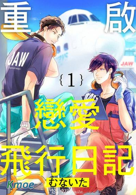 重啟戀愛飛行日記