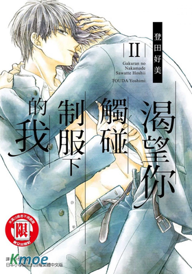 渴望你觸碰製服下的我