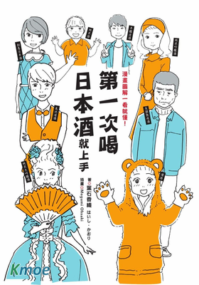 第一次喝日本酒就上手：漫畫圖解一看就懂！
