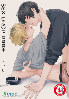 SEX DROP 深陷其中