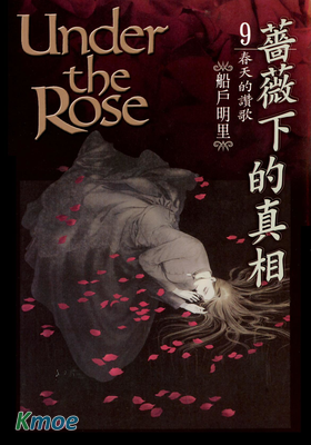 薔薇下的真相