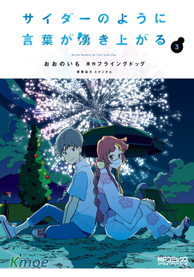 言語如蘇打般湧現